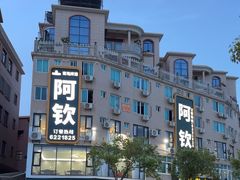 -阿钦大排档
