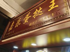 -嘉乐蛋挞王(文明分店)