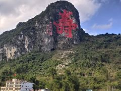 -长寿村