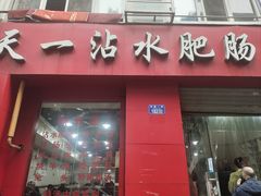 -天一沾水肥肠(科园一街店)