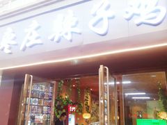 门面-枣庄辣子鸡(辽阳西路店)