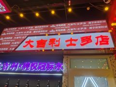 -大吉利·潮汕牛肉火锅(河西店)