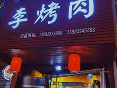 -李烤肉(非物质文化遗产)