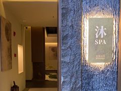 -沐SPA·坐忘山城·日式足道