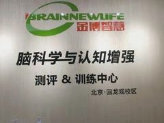 -金博智慧注意力感统训练(回龙观校区)