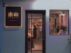 门面-东俞·韩式料理(院东街店)