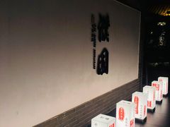 -濮园 · 四合院餐厅