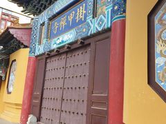 -挂甲禅寺