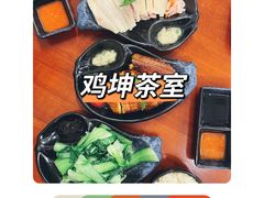 -鸡坤茶室(三里屯店)