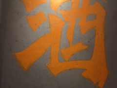 -酒里·宜州果酱烧烤(葛村店)
