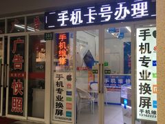 -中国移动手机维修(浦驰路店)