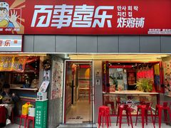 -百事喜乐炸鸡铺(合肥首店)