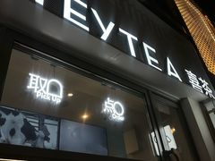 -喜茶(上海淮海中路渔阳里店)