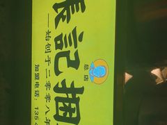 -张记捆鸡(总店)