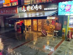 -胖记烤肉(江汉路店)