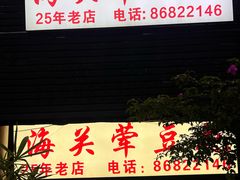-海关荤豆花(洋河一路店)