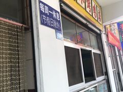 门面-美林烤鸡店