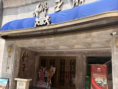 -狮王府淮扬菜(百家湖1912店)