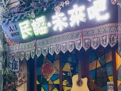 -民谣未来吧