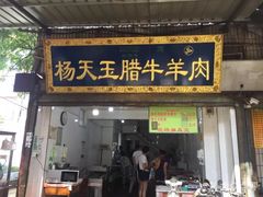 门面-杨天玉腊牛羊肉店