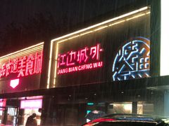 -江边城外烤全鱼(方庄时代购物中心店)