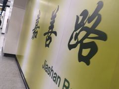 -嘉善路(地铁站)