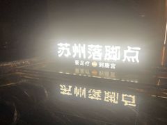 -唐宫足道·SPA·住宿24H会所(木渎店)