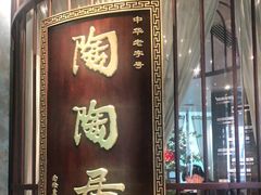 门面-陶陶居酒家(海岸城店)