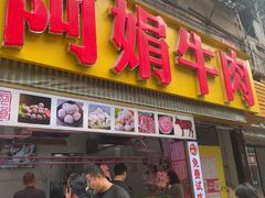 -阿娟牛肉丸·手打牛肉丸·现做现卖