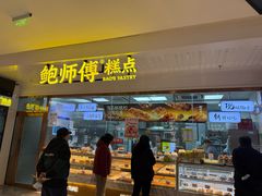 -鲍师傅糕点(虹口龙之梦店)