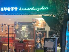 -北京老门框爆肚涮肉馆(锦业路店)