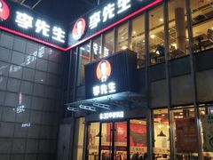 -李先生牛肉面大王(上海站南广场店)