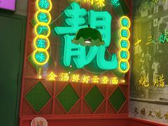-西关味(大卫城店)
