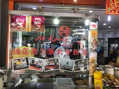 -阿坤纯正西刀鱼丸(Kuala Lumpur Branch)