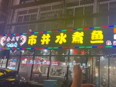 -金三可市井水煮鱼(金碧园店)