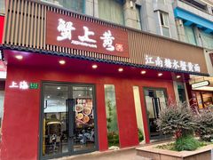 -蟹上黄·蟹黄面·江南糖水(人民广场店)
