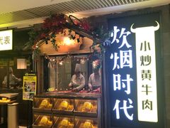 门面-炊烟小炒黄牛肉(中心印象城店)
