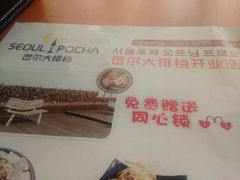 iphone_upload_pic-首尔大排档