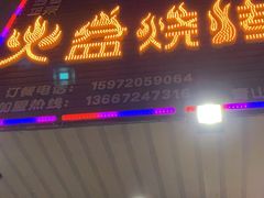 门面-醉川西火盆烧烤(恩施街总店)