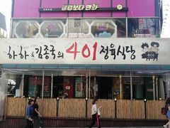 -401餐厅(弘大店)