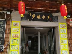 门面-梦缘水乡·湖景餐厅