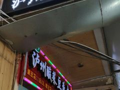 门面-泸州酸菜豆花火锅川师店