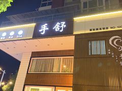 -手舒·采耳按摩·影院足道spa(莫愁湖东路店)