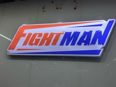 -FIGHTMAN格斗俱乐部(长宁临空店)
