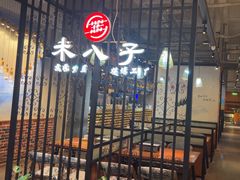 -米八子烧烤工厂(西区店)