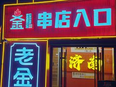 -清真·老金烧烤(舜华南路店)