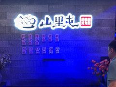 -山里屯铁锅炖·东北菜(康桥店)