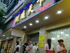 -鱿遍天下·20年夜宵地标大排档(东风路店)