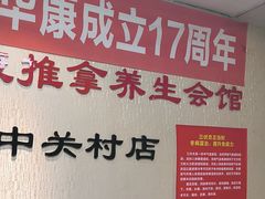 -宜华康盲人按摩(中关村店)