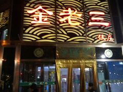 门面-金家老三饭庄(常营店)